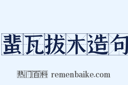 蜚瓦拔木造句是什么意思的图片